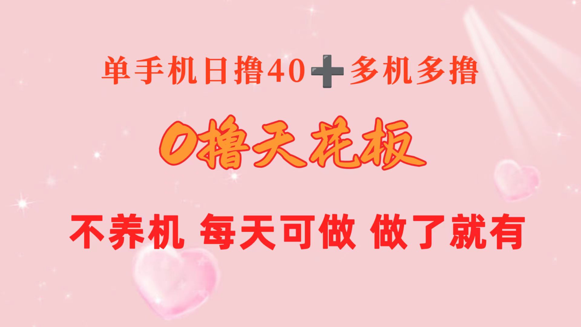 （10670期）0撸吊顶天花板 单手机上日盈利40  2台80  1人易操作10台 进行了就会有 持续稳定-网创e学堂