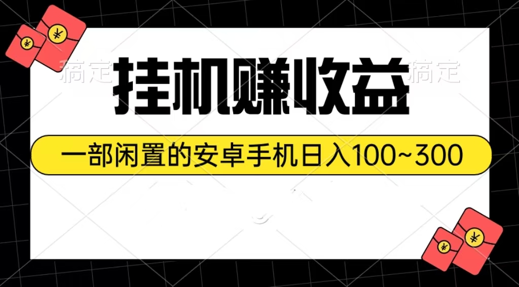 （10678期）放置挂机赚盈利：一部闲置不用安卓机日入100~300-网创e学堂