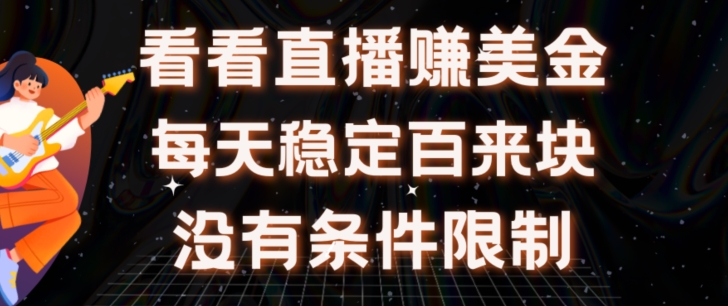 放置挂机手机看直播【赚美金新项目】”她”每日挂设备手机看直播日盈利皆在300 有电脑即可操作-网创e学堂