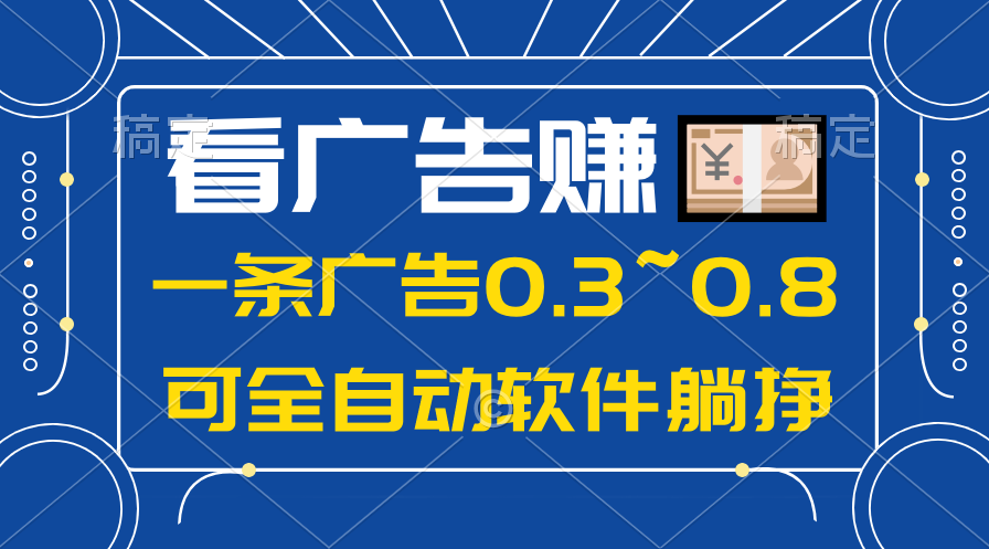 （10414期）24年蓝海项目，可躺着赚钱广告收入，一部手机轻轻松松日入500 ，数据信息能查-网创e学堂