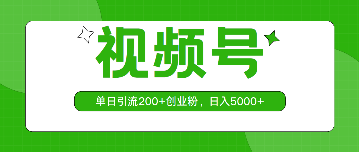 （10639期）微信视频号，单日引流方法200 自主创业粉，日入5000-网创e学堂