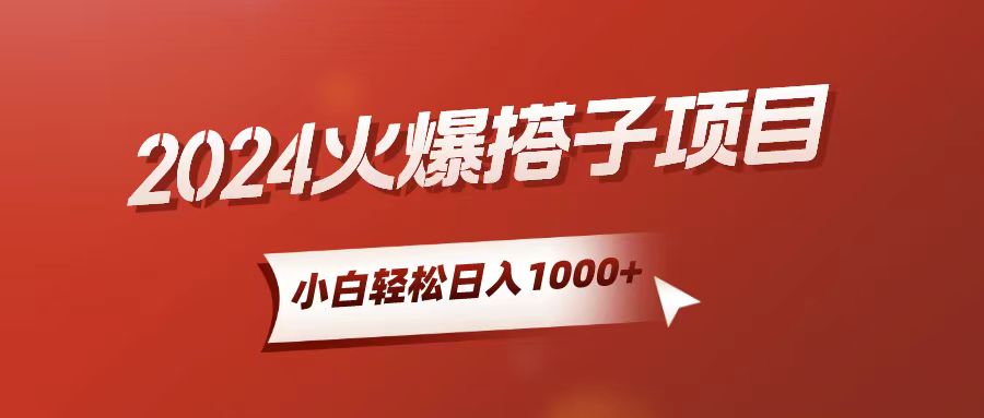 （10788期）小白轻松上手，日入1000+，搭子项目-网创e学堂