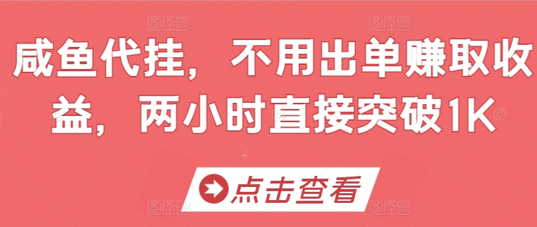 闲鱼代挂，无需开单赚取收益，两个小时立即提升1K-网创e学堂