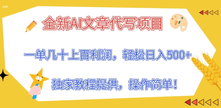 全新升级AI软文代写新项目，一单几十上百盈利，独家代理实例教程给予，使用方便!-网创e学堂