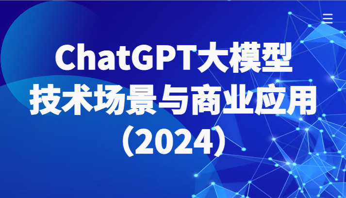 ChatGPT大模型，技术性场景与商用化（2024）陪你全面了解世界各国大模型绿色生态-网创e学堂