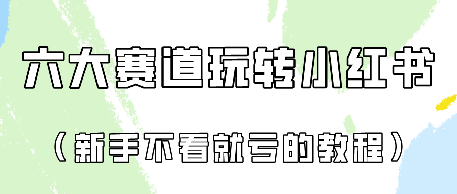 做一个长期接广泛的小红书广告账户（6个跑道实际操作分析！新手不看看就亏得家庭保姆级实例教程）-网创e学堂