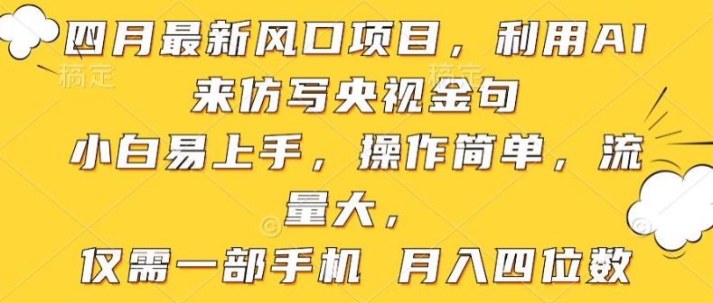 利用AI来仿写央视金句，小白易上手，操作简单，流量大，仅需一部手机 月入四位数-网创e学堂