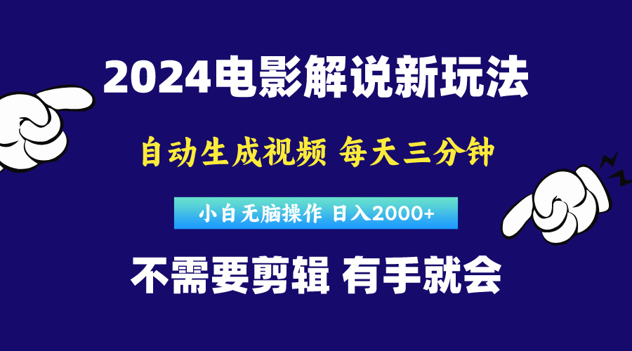 （10774期）软件自动生成电影解说，原创视频，小白无脑操作，一天几分钟，日…-网创e学堂