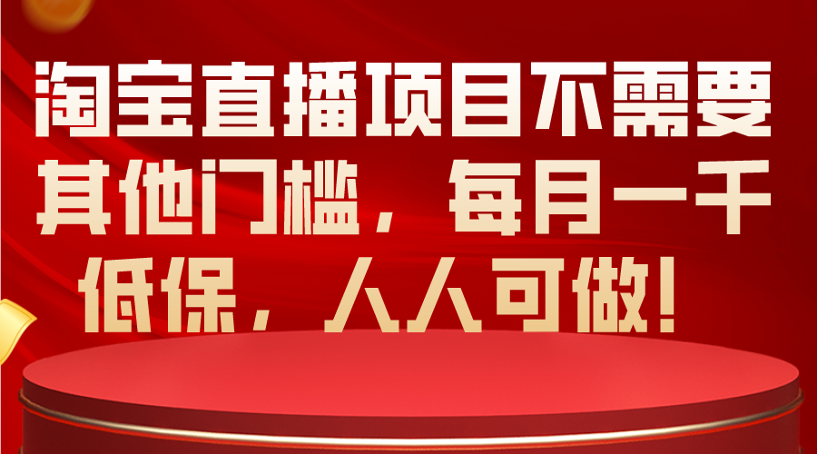 （10614期）淘宝直播项目不需要其他门槛，每月一千低保，人人可做！-网创e学堂