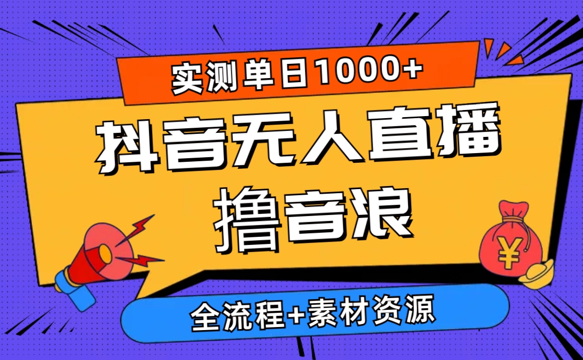 （10274期）2024抖音无人在线撸抖币新模式 日入1000  全过程 素材资料-网创e学堂