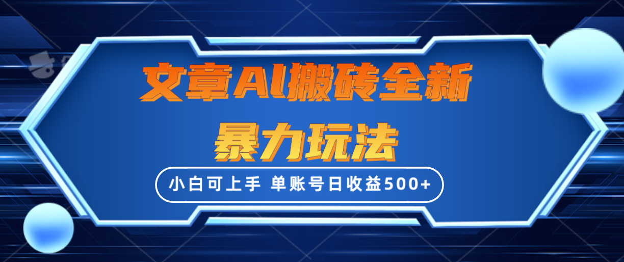 （10057期）文章内容打金全新升级暴力行为游戏玩法，单账户日盈利500 ,三天100%不违规养号，新手上手快-网创e学堂