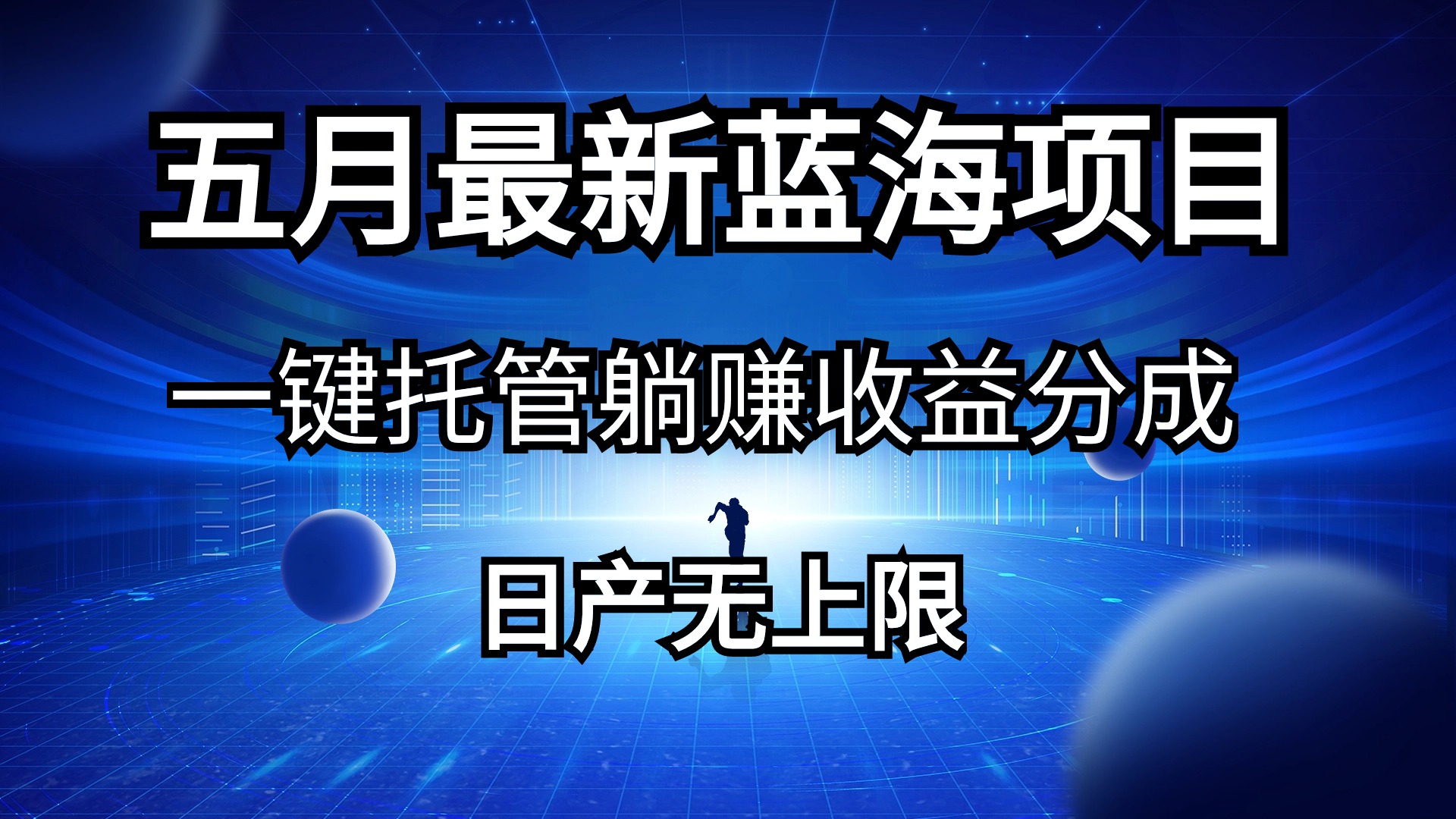 （10469期）五月刚出来全新蓝海项目一键代管 躺着赚钱收入分成 日产无限制-网创e学堂