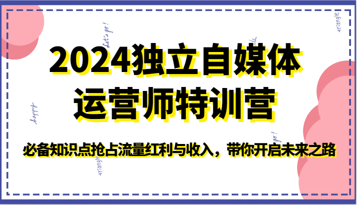 2024单独新媒体运营师夏令营-必不可少知识要点占领互联网红利与收入，陪你打开创新之路-网创e学堂