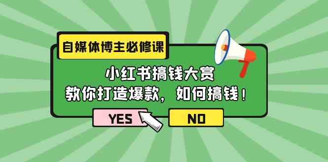 短视频博主必修课程：小红书的弄钱v榜，教大家推出爆款，如何搞钱（11堂课）-网创e学堂