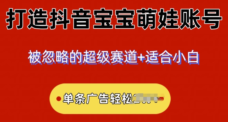 2024冷门跑道，抖音宝宝小萌娃账户，新手快速上手-网创e学堂