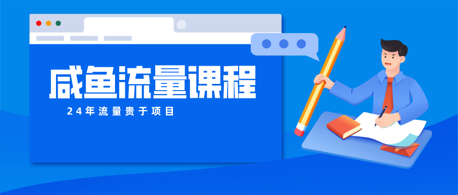 闲鱼总流量课程内容 真正意义上的教大家推出爆款产品 打造私域流量-网创e学堂