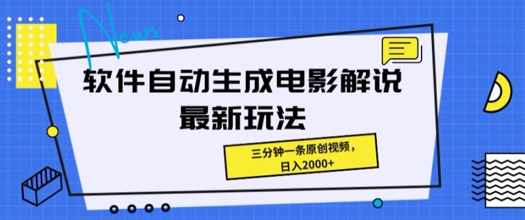 手机软件一键生成影视解说全新游戏玩法，使用方便，三分钟一条原创短视频-网创e学堂