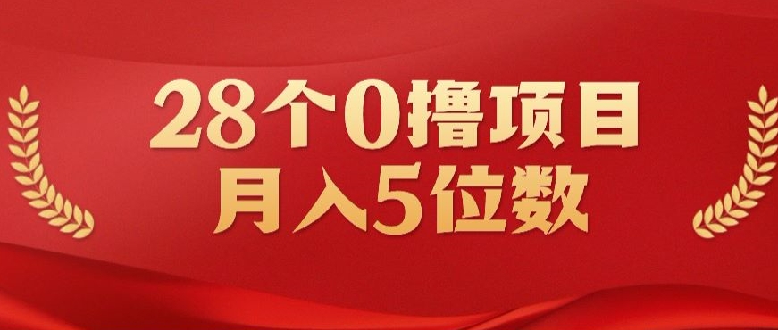 28个0撸小项目，实测一天搞了500+，小白做好了也可以轻松月入五位数-网创e学堂