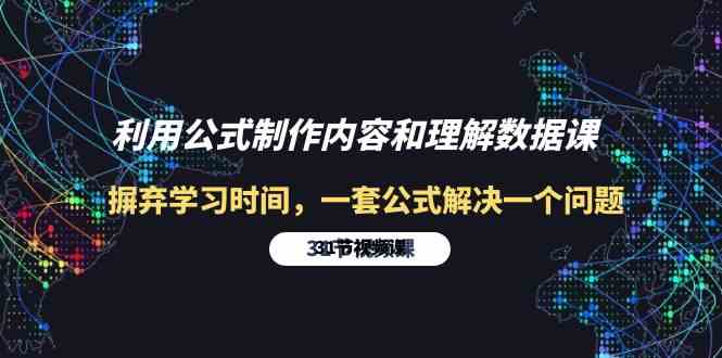 （10094期）利用公式制作内容和理解数据课：摒弃学习时间，一套公式解决一个问题-31节-网创e学堂