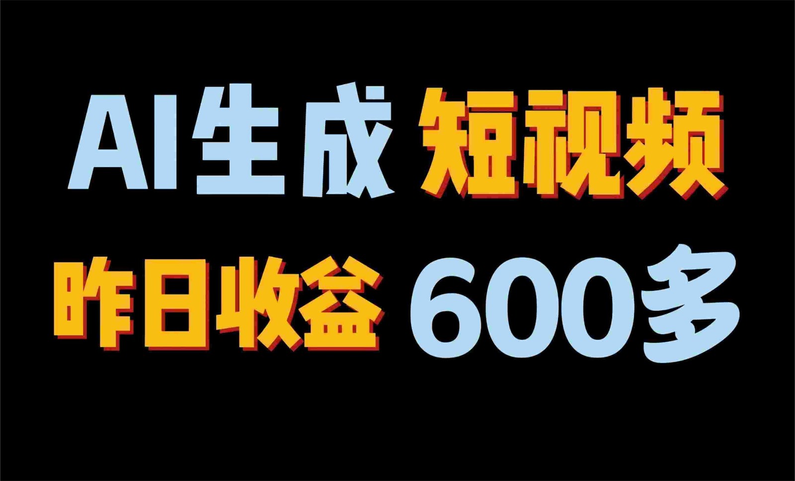 2024年最终第二职业！AI一键生成短视频，每日仅需一小时，手把手教你在家赚钱！-网创e学堂