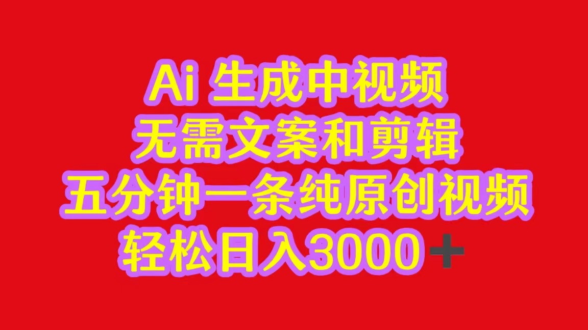 2024中视频全新大批量游戏玩法，不用文案和视频剪辑，五分钟一条纯原创短视频，轻轻松松日入3000-网创e学堂