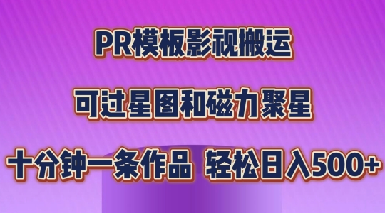 PR模版影视剧运送，简易操作提示过原创设计，能过星象图和磁力聚星，轻轻松松日入多张【揭密】-网创e学堂