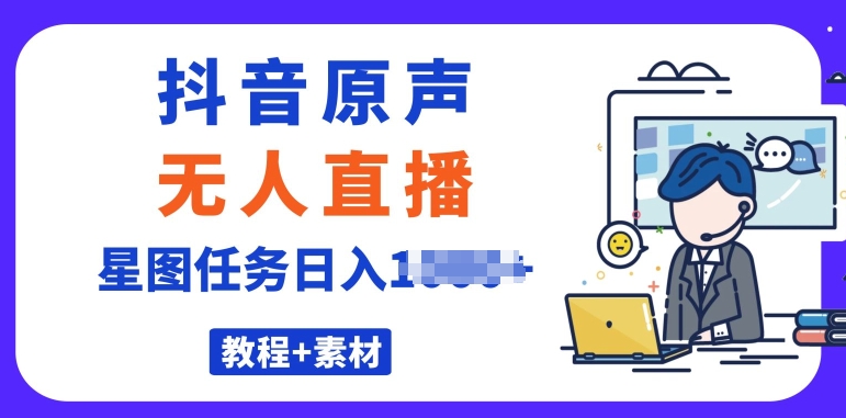 最近比较火的抖音播剧原声带24钟头无人直播，详尽实例教程，一部手机就可以-网创e学堂