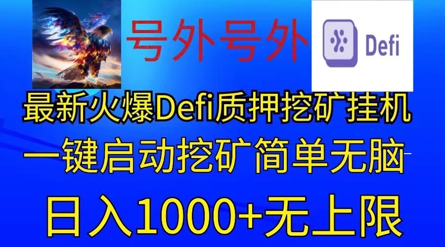 最新火爆挂机，电脑手机都可以操作，简单无脑日入1000+无上限-网创e学堂