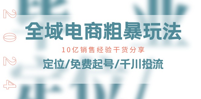 （11057期）示范区电子商务-粗鲁游戏玩法课：10亿销售经验满满干货！精准定位/完全免费养号/巨量千川投流-网创e学堂