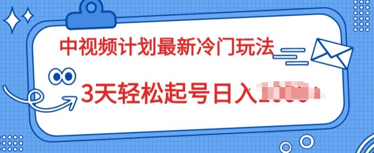 中视频伙伴2024全新小众游戏玩法，新手入门零门槛，3天轻轻松松养号日入一张-网创e学堂