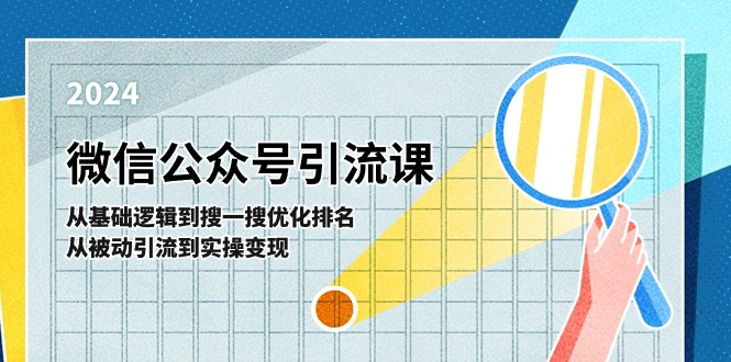 微信公众号实操引流课：从基础逻辑到搜一搜优化排名，从被动引流到实操变现-中创网_分享中创网创业资讯_最新网络项目资源-网创e学堂