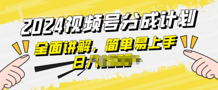 微信视频号分为方案游戏玩法全方位解读，玩法简单，快速上手-网创e学堂