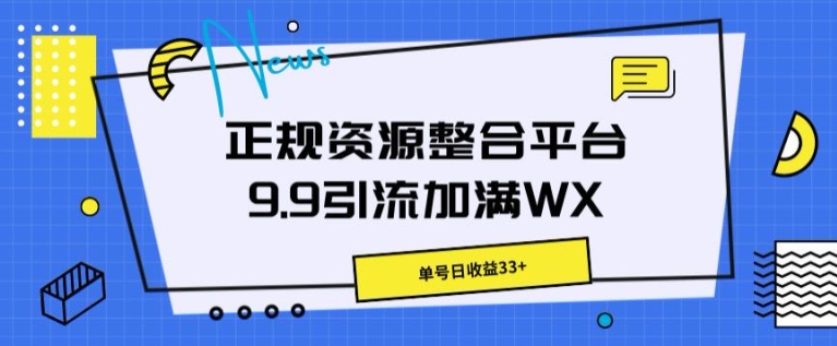 靠谱资源整合平台9.9引流方法满油WX，运单号日盈利33-网创e学堂