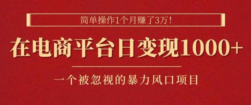 易操作1个月挣了3w，在电商平台日转现1k ，一个被忽略的暴力蓝海项目-网创e学堂