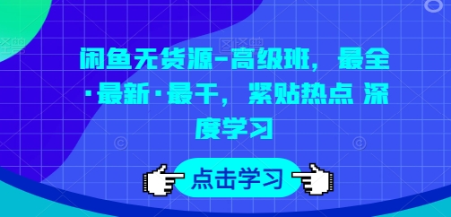 闲鱼平台无货源电商-提高班，最齐·全新·最干，紧靠网络热点 深度神经网络-网创e学堂