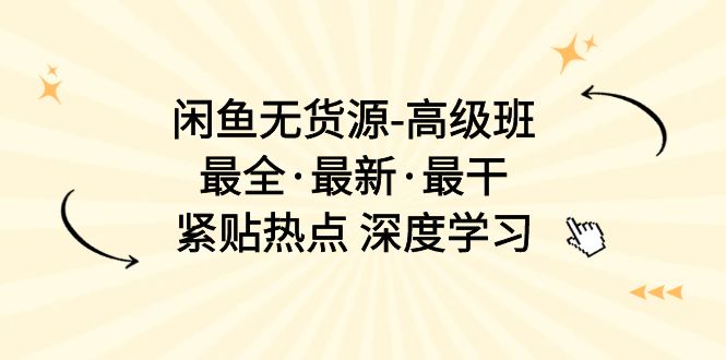 （10886期）闲鱼平台无货源电商-提高班，最齐·全新·最干，紧靠网络热点 深度神经网络（17堂课）-网创e学堂