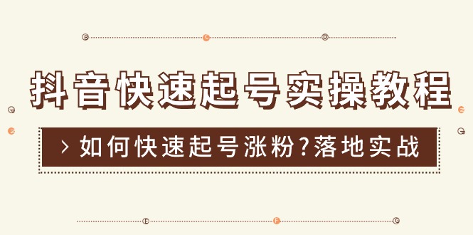 （11126期）抖音快速起号实操教程，如何快速起号涨粉?落地实战涨粉教程来了 (16节)-网创e学堂