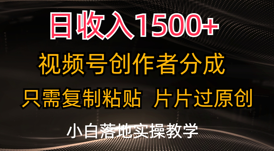 （11339期）日收入1500+，视频号创作者分成，只需复制粘贴，片片过原创，小白也可…-中创网_分享中创网创业资讯_最新网络项目资源-网创e学堂