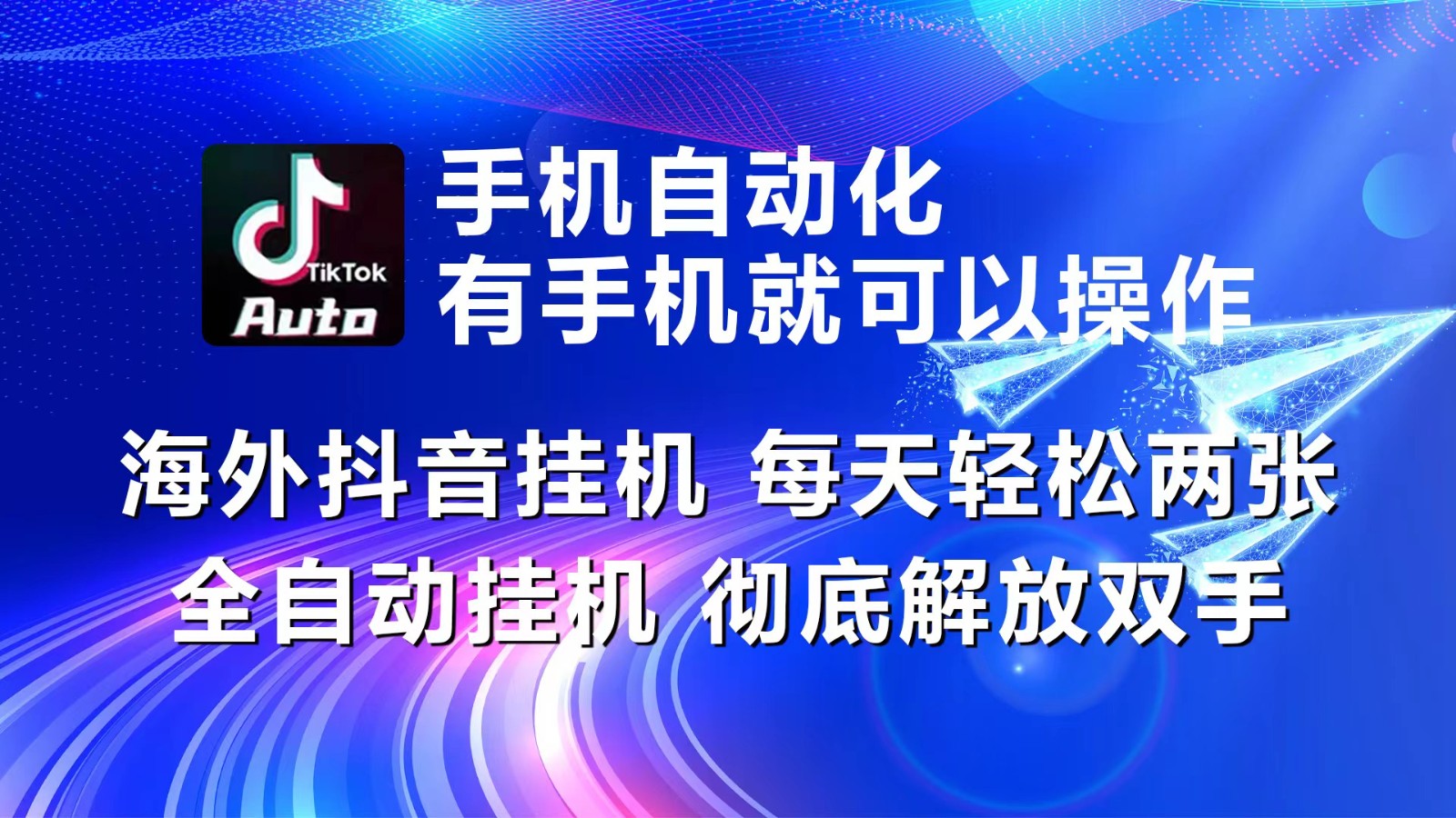 海外抖音挂机，每天轻松两三张，全自动挂机，彻底解放双手！-网创e学堂