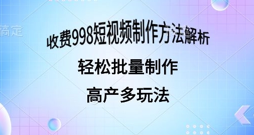 外面收费998的短视频玩法解析批量制作原创视频详细-网创e学堂