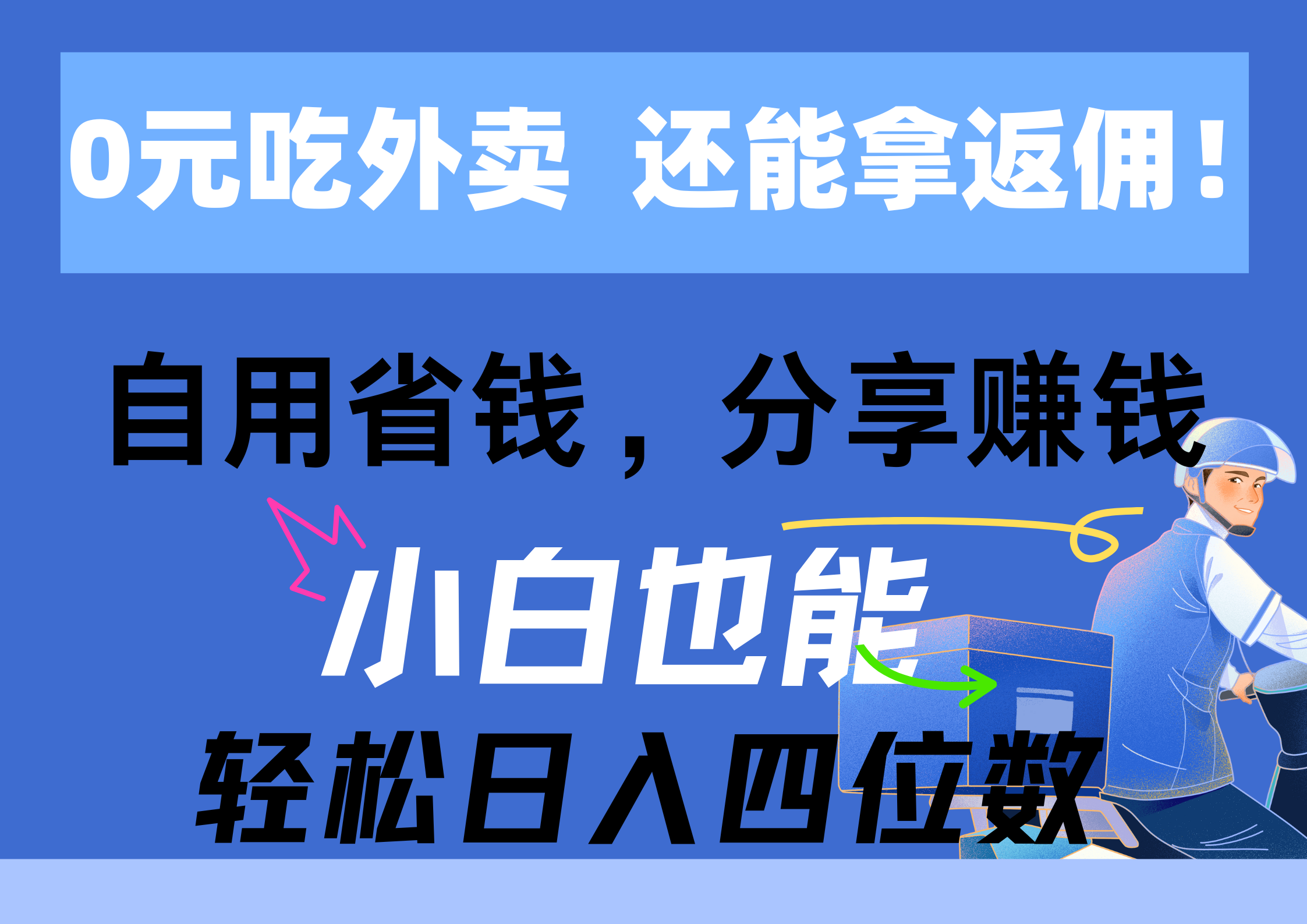 （11037期）0元点外卖， 还用高佣金！自用省钱，转发赚钱，新手都可以轻松日入四位数-网创e学堂