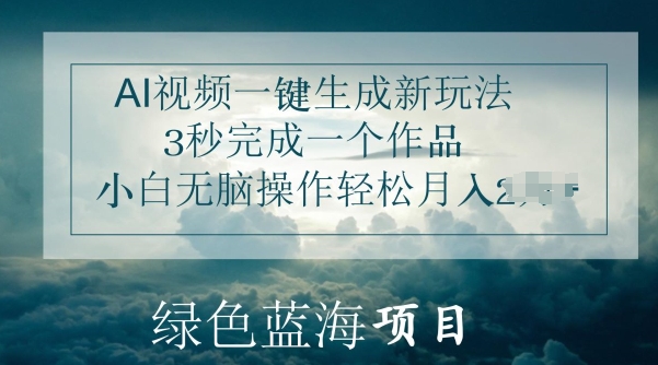 AI短视频一键生成新模式，3秒进行一个作品，新手没脑子实际操作轻轻松松月入几K-网创e学堂