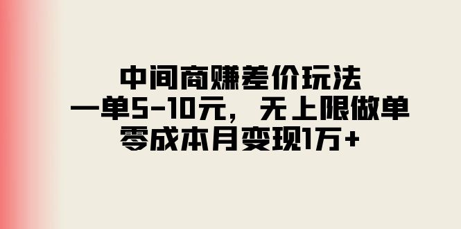 （11280期）中间商赚差价玩法，一单5-10元，无上限做单，零成本月变现1万+-中创网_分享中赚网创业资讯_最新网络项目资源-网创e学堂