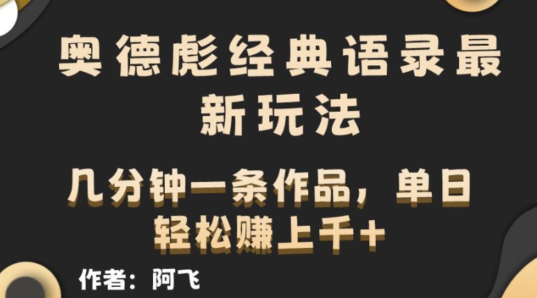 奥德彪经典语句全新游戏玩法，一条条爆红，数分钟一条著作-网创e学堂