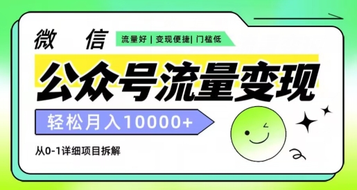 微信公众号数据流量变现新项目，轻轻松松月入1w ，小自快速上手-网创e学堂