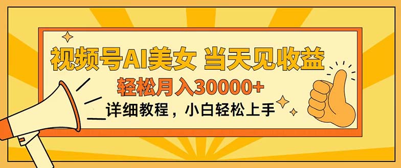 （11052期）微信视频号AI漂亮美女，入门简易，当日见盈利，轻轻松松月入30000-网创e学堂