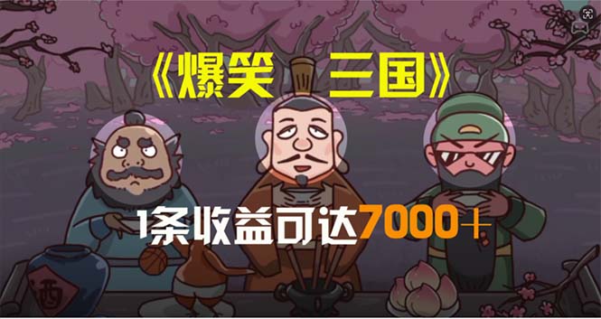 （11029期）爆笑三国，一条条爆品，5min1条原创短视频，一条盈利7000＋，一键分发多平方米…-网创e学堂