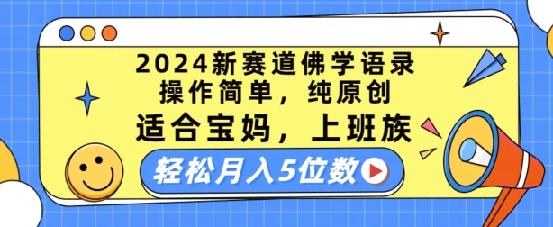 2024新生态佛法经典话语，使用方便，纯原创设计，适宜宝妈妈，工薪族，轻轻松松月入5个数【揭密】-中创网_分享中创网创业资讯_最新网络项目资源-网创e学堂