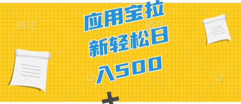 2024应用宝拉新项目，新手入门宝妈妈直接上手，真正意义上的蓝海项目-网创e学堂