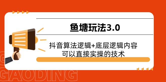 （11055期）渔塘游戏玩法3.0：抖音的算法逻辑性 底层思维具体内容，能直接实际操作的专业技术-网创e学堂